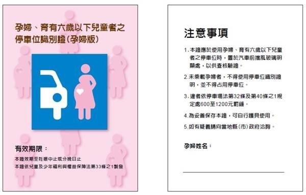 孕婦及兒童停車位證8月起發放